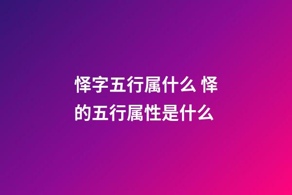 怿字五行属什么 怿的五行属性是什么